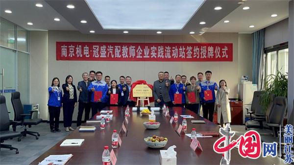 QYGTY.COM正式启动“南京机电-冠盛汽配教师企业实践流动站”进站计划